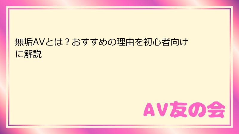 無垢AVとは？おすすめの理由を初心者向けに解説