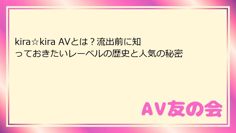 kira☆kira AVとは？流出前に知っておきたいレーベルの歴史と人気の秘密