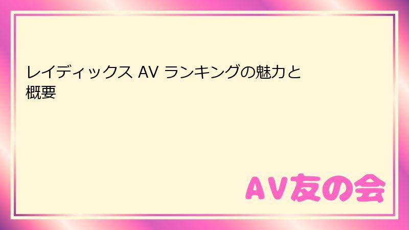 レイディックス AV ランキングの魅力と概要