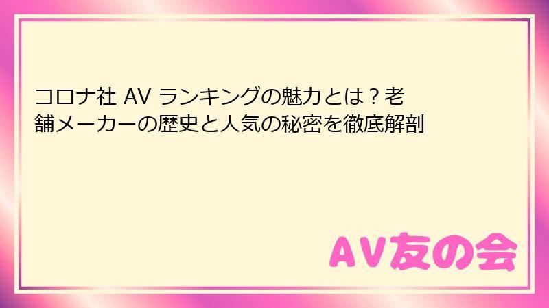 コロナ社 AV ランキングの魅力とは？老舗メーカーの歴史と人気の秘密を徹底解剖