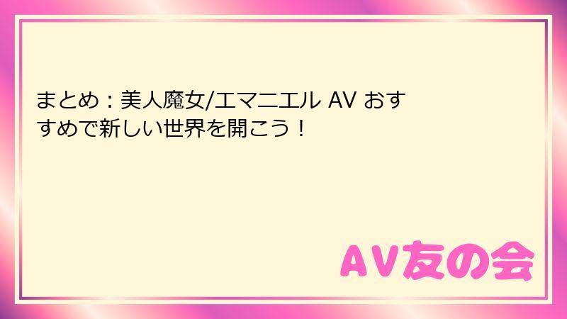 まとめ：美人魔女/エマニエル AV おすすめで新しい世界を開こう！