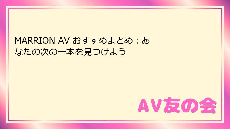 MARRION AV おすすめまとめ：あなたの次の一本を見つけよう