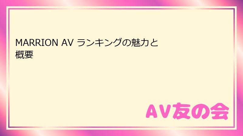 MARRION AV ランキングの魅力と概要
