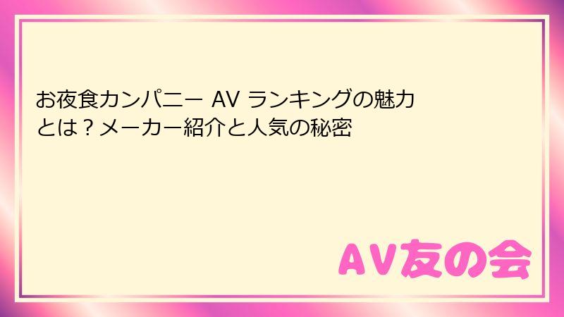 お夜食カンパニー AV ランキングの魅力とは？メーカー紹介と人気の秘密