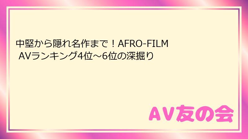 中堅から隠れ名作まで！AFRO-FILM AVランキング4位～6位の深掘り