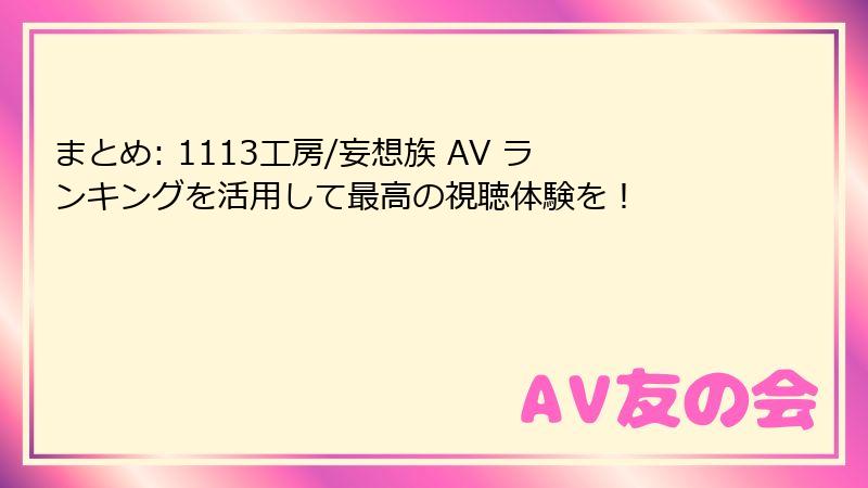 まとめ: 1113工房/妄想族 AV ランキングを活用して最高の視聴体験を！