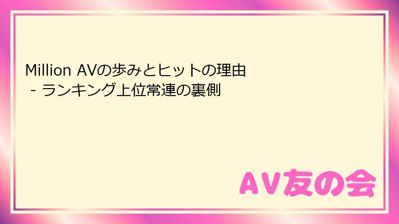Million AVの歩みとヒットの理由 - ランキング上位常連の裏側