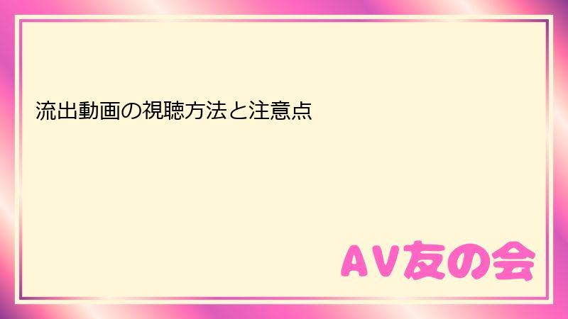 流出動画の視聴方法と注意点