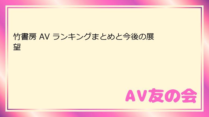 竹書房 AV ランキングまとめと今後の展望