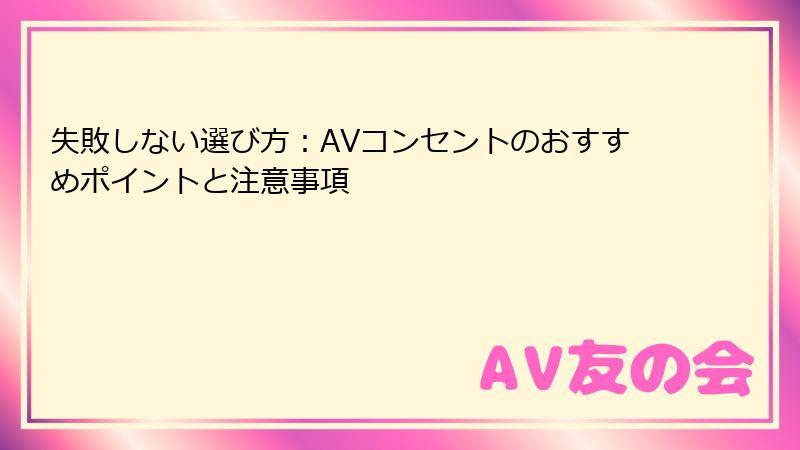 失敗しない選び方:AVコンセントのおすすめポイントと注意事項
