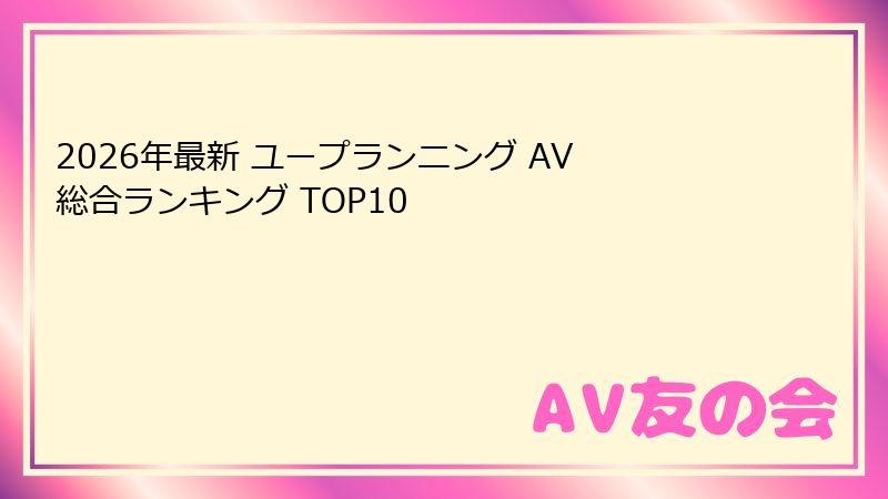 2026年最新 ユープランニング AV 総合ランキング TOP10