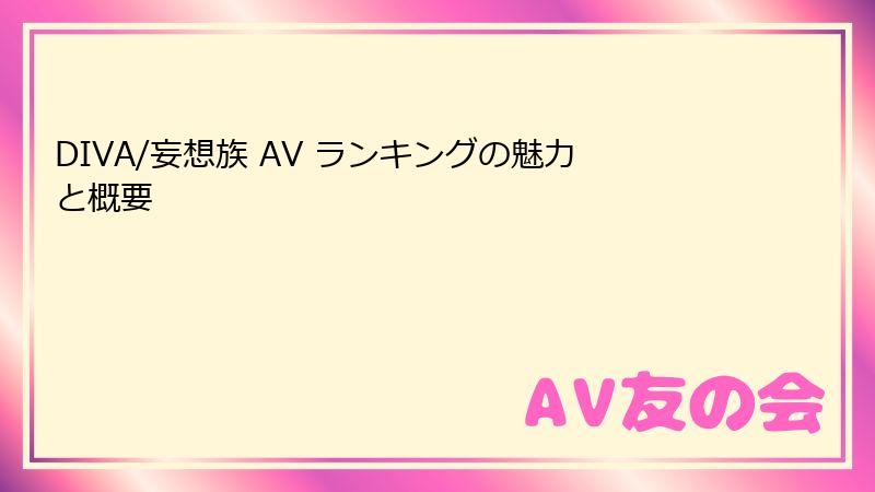 DIVA/妄想族 AV ランキングの魅力と概要