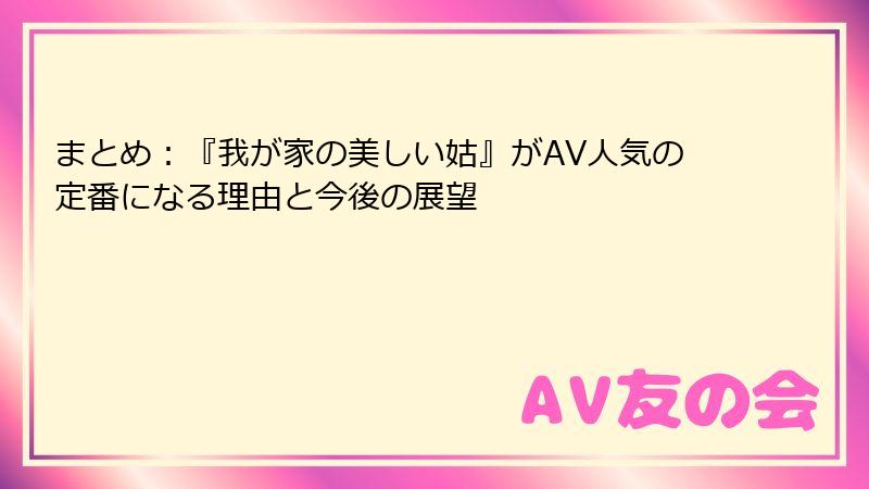 まとめ：『我が家の美しい姑』がAV人気の定番になる理由と今後の展望