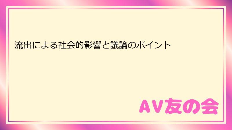 流出による社会的影響と議論のポイント