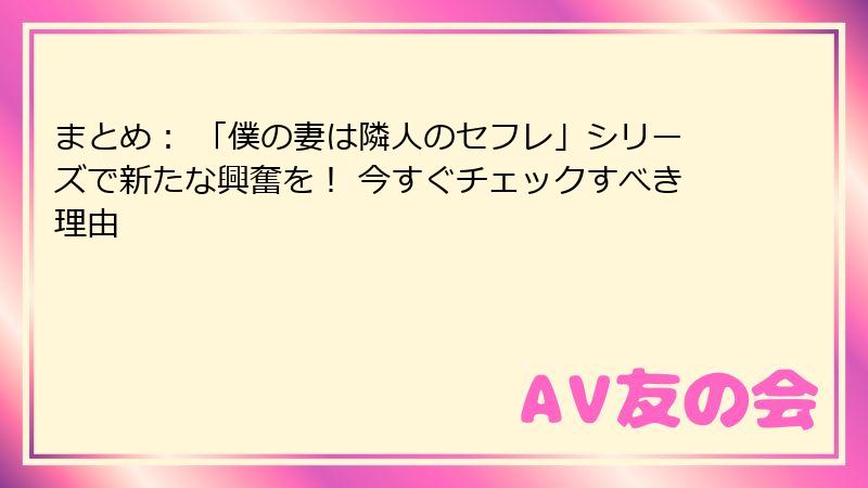 まとめ： 「僕の妻は隣人のセフレ」シリーズで新たな興奮を！ 今すぐチェックすべき理由