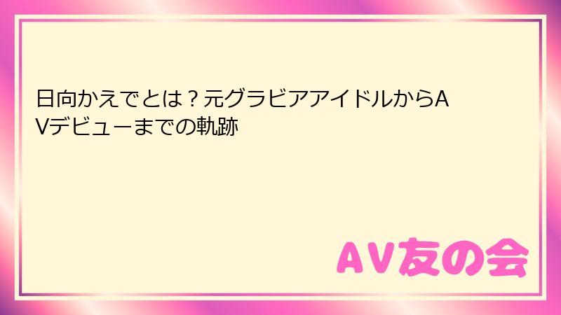 日向かえでとは？元グラビアアイドルからAVデビューまでの軌跡