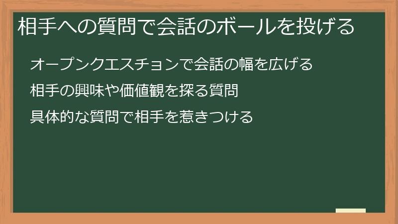 相手への質問で会話のボールを投げる