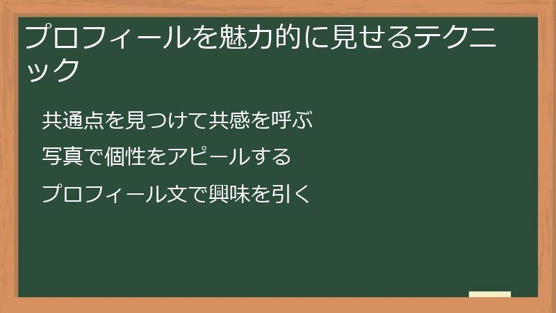 プロフィールを魅力的に見せるテクニック