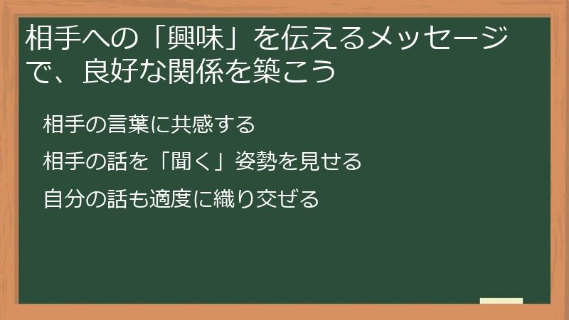 相手への「興味」を伝えるメッセージで、良好な関係を築こう