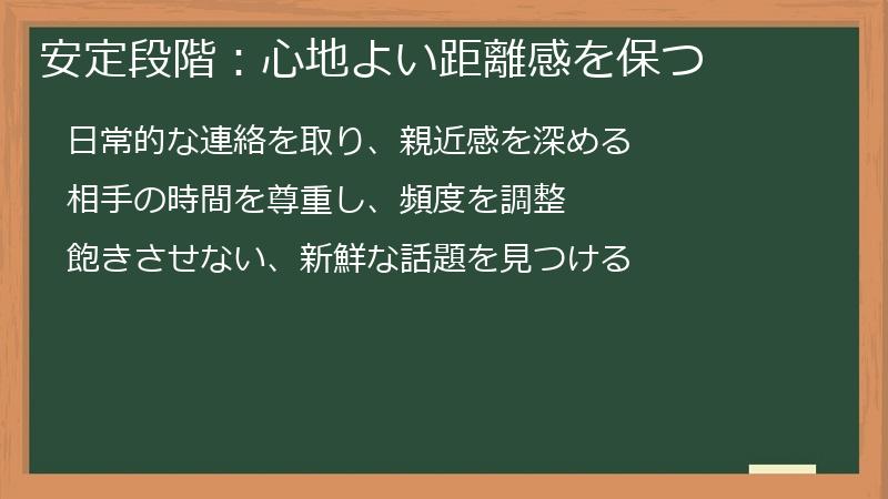 安定段階：心地よい距離感を保つ