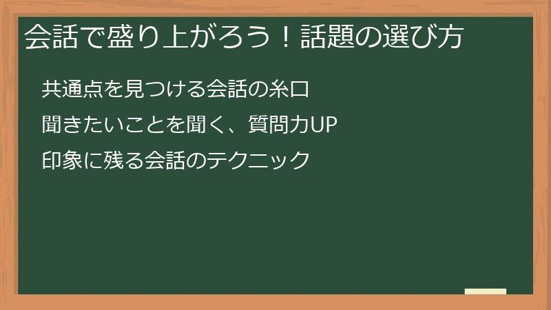 会話で盛り上がろう！話題の選び方