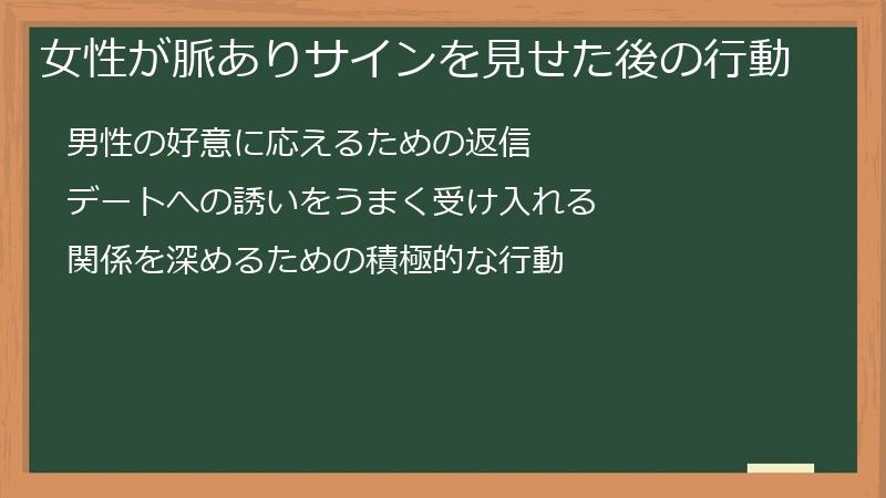 女性が脈ありサインを見せた後の行動