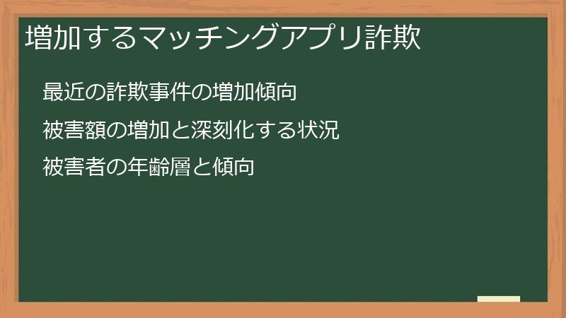 増加するマッチングアプリ詐欺