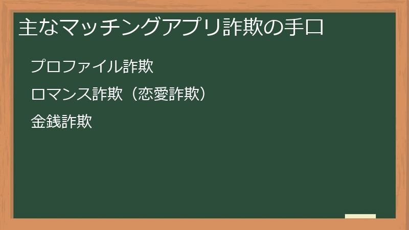 主なマッチングアプリ詐欺の手口