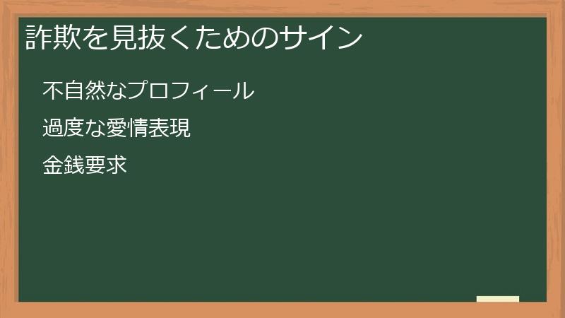 詐欺を見抜くためのサイン