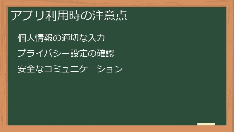 アプリ利用時の注意点