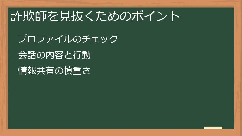 詐欺師を見抜くためのポイント
