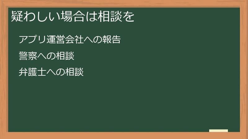疑わしい場合は相談を
