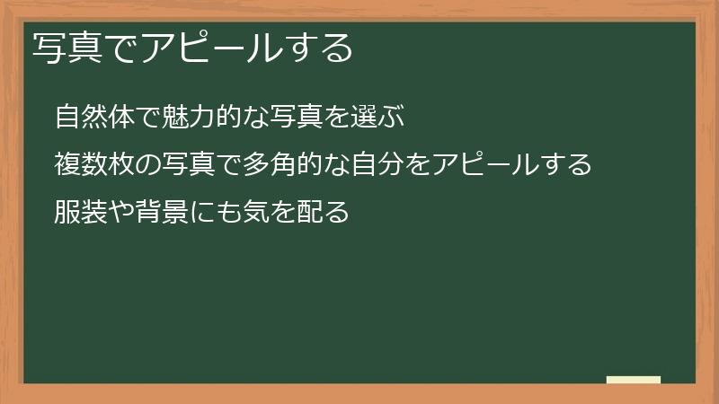 写真でアピールする