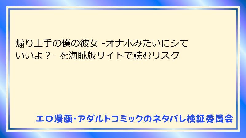 煽り上手の僕の彼女 -オナホみたいにシていいよ？- を海賊版サイトで読むリスク