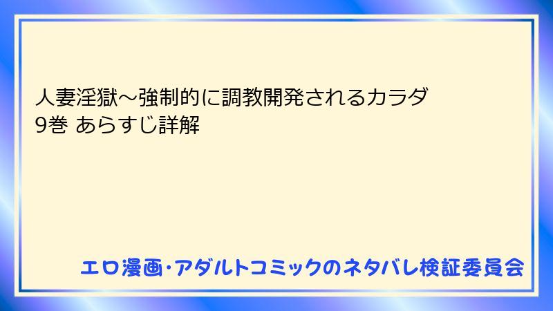 人妻淫獄～強制的に調教開発されるカラダ 9巻 あらすじ詳解
