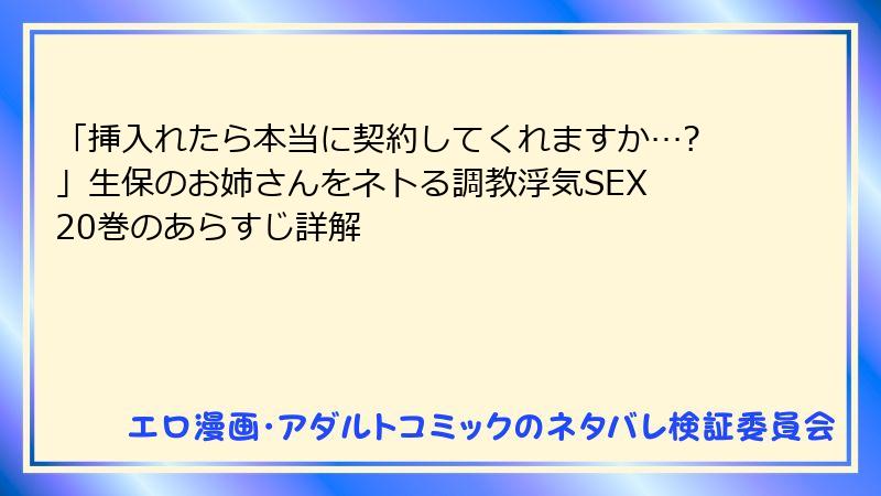 「挿入れたら本当に契約してくれますか…?」生保のお姉さんをネトる調教浮気SEX 20巻のあらすじ詳解