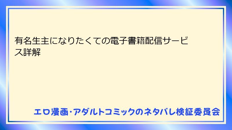 有名生主になりたくての電子書籍配信サービス詳解