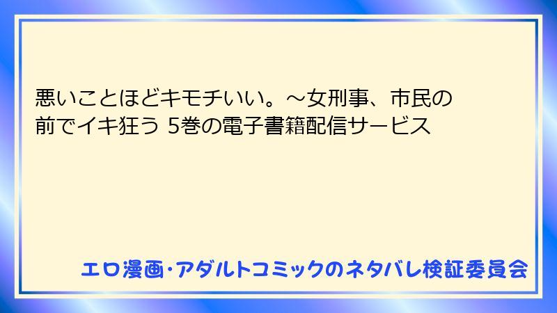 悪いことほどキモチいい。～女刑事、市民の前でイキ狂う 5巻の電子書籍配信サービス