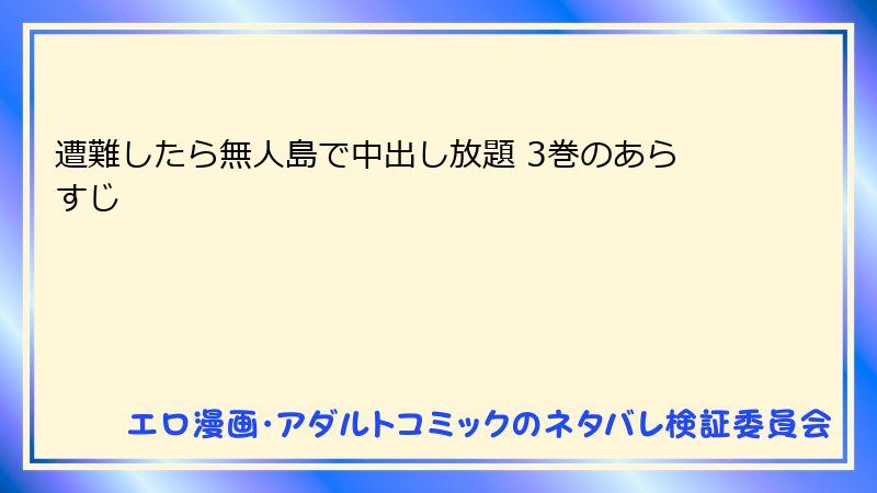 遭難したら無人島で中出し放題 3巻のあらすじ