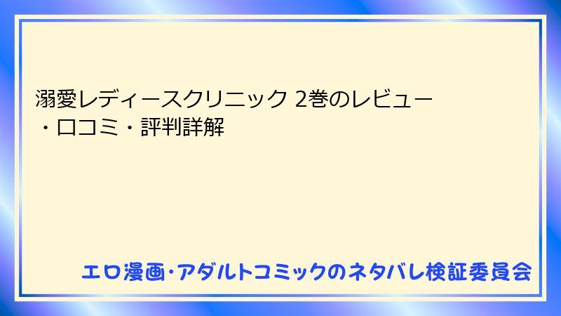 溺愛レディースクリニック 2巻のレビュー・口コミ・評判詳解