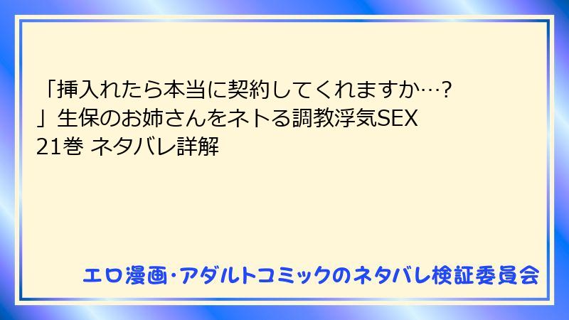 「挿入れたら本当に契約してくれますか…?」生保のお姉さんをネトる調教浮気SEX 21巻 ネタバレ詳解