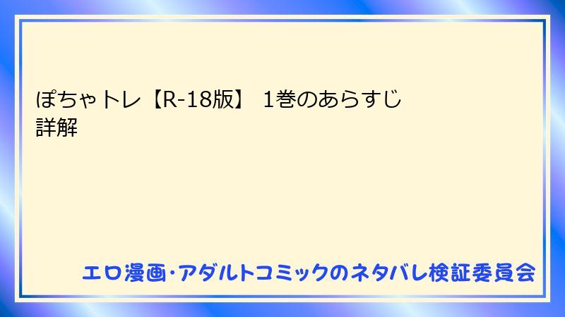 ぽちゃトレ【R-18版】 1巻のあらすじ詳解