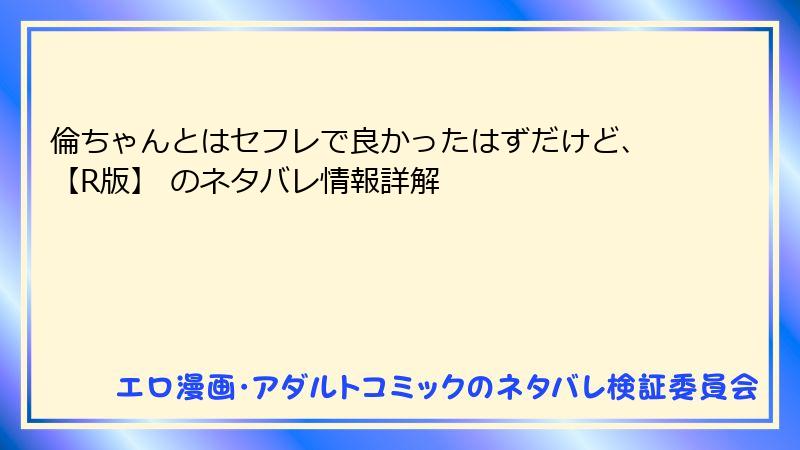 倫ちゃんとはセフレで良かったはずだけど、【R版】 のネタバレ情報詳解