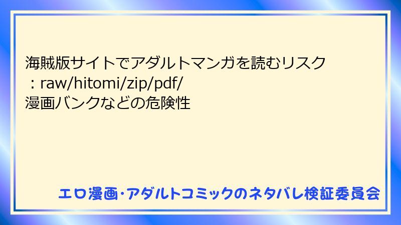 海賊版サイトでアダルトマンガを読むリスク：raw/hitomi/zip/pdf/漫画バンクなどの危険性