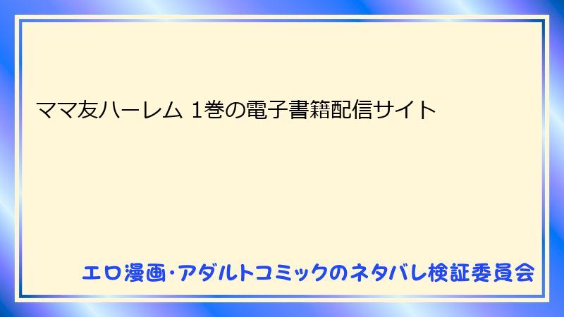 ママ友ハーレム 1巻の電子書籍配信サイト