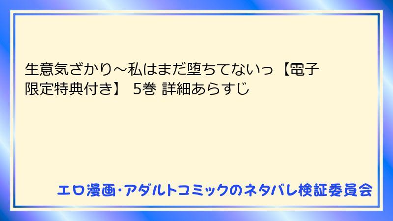 生意気ざかり～私はまだ堕ちてないっ【電子限定特典付き】 5巻 詳細あらすじ