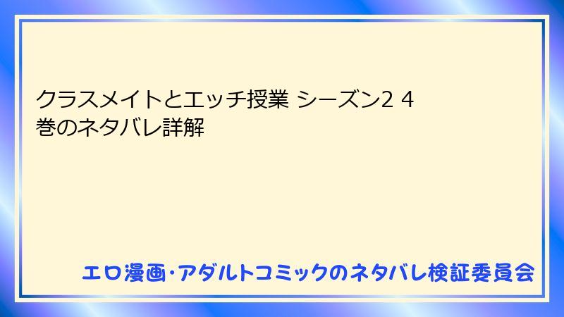 クラスメイトとエッチ授業 シーズン2 4巻のネタバレ詳解