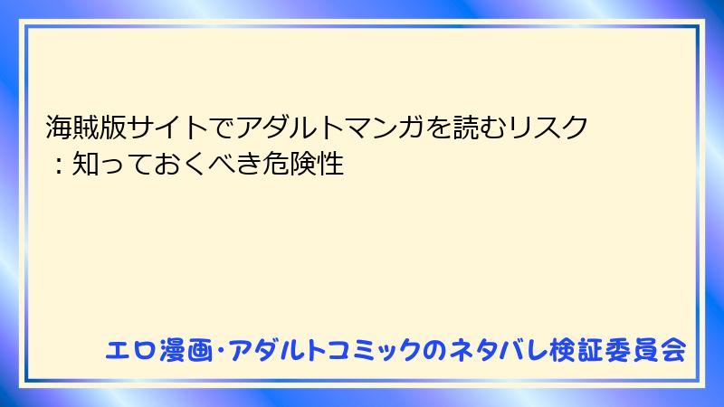 海賊版サイトでアダルトマンガを読むリスク：知っておくべき危険性