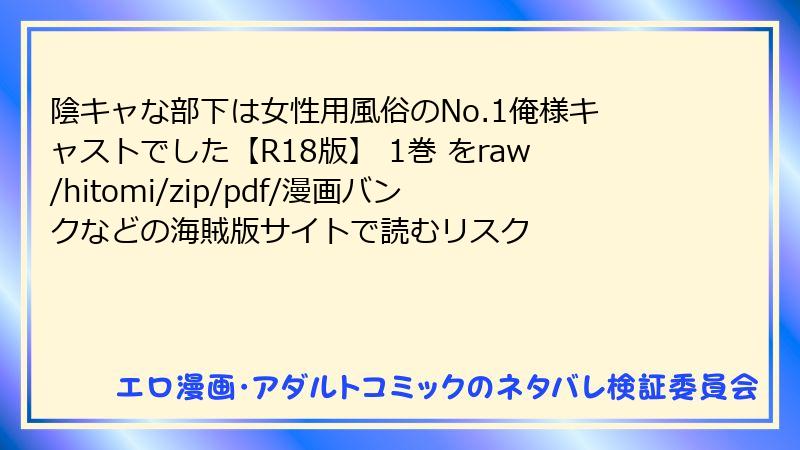 陰キャな部下は女性用風俗のNo.1俺様キャストでした【R18版】 1巻 をraw/hitomi/zip/pdf/漫画バンクなどの海賊版サイトで読むリスク