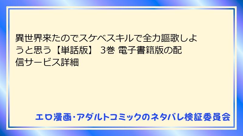 異世界来たのでスケベスキルで全力謳歌しようと思う【単話版】 3巻 電子書籍版の配信サービス詳細